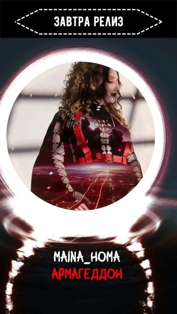 Уже Завтра выходит мой трек #Армагеддон Прошу сделать #Пресейв А #Завтра в день выхода послушать