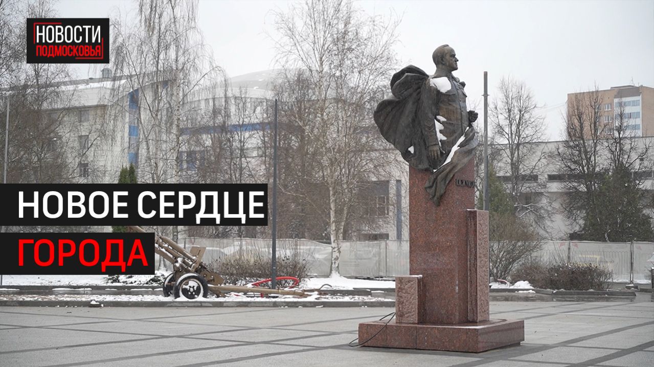 Центральную площадь Одинцова откроют после ремонта в этом году // 360 Одинцово