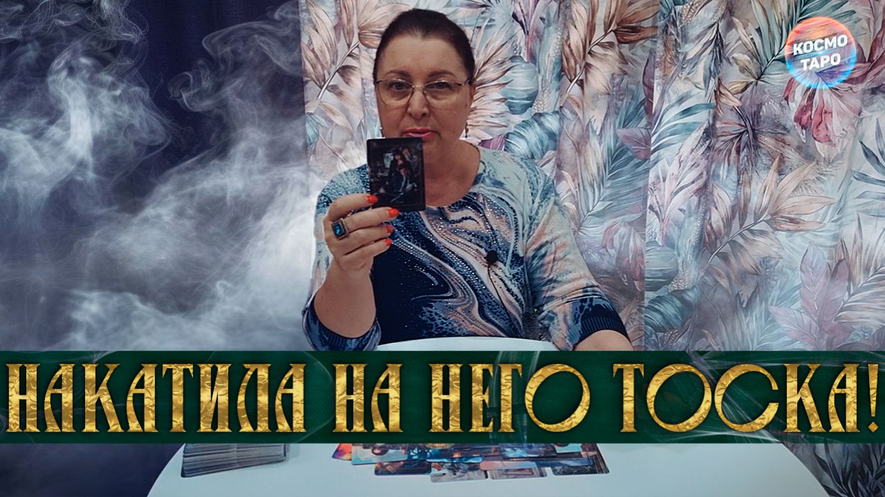 НАКАТИЛА НА НЕГО ТОСКА! ЧТО У НЕГО В СЕМЬЕ, ЧТО В ДОМЕ? | Гадание таро расклад