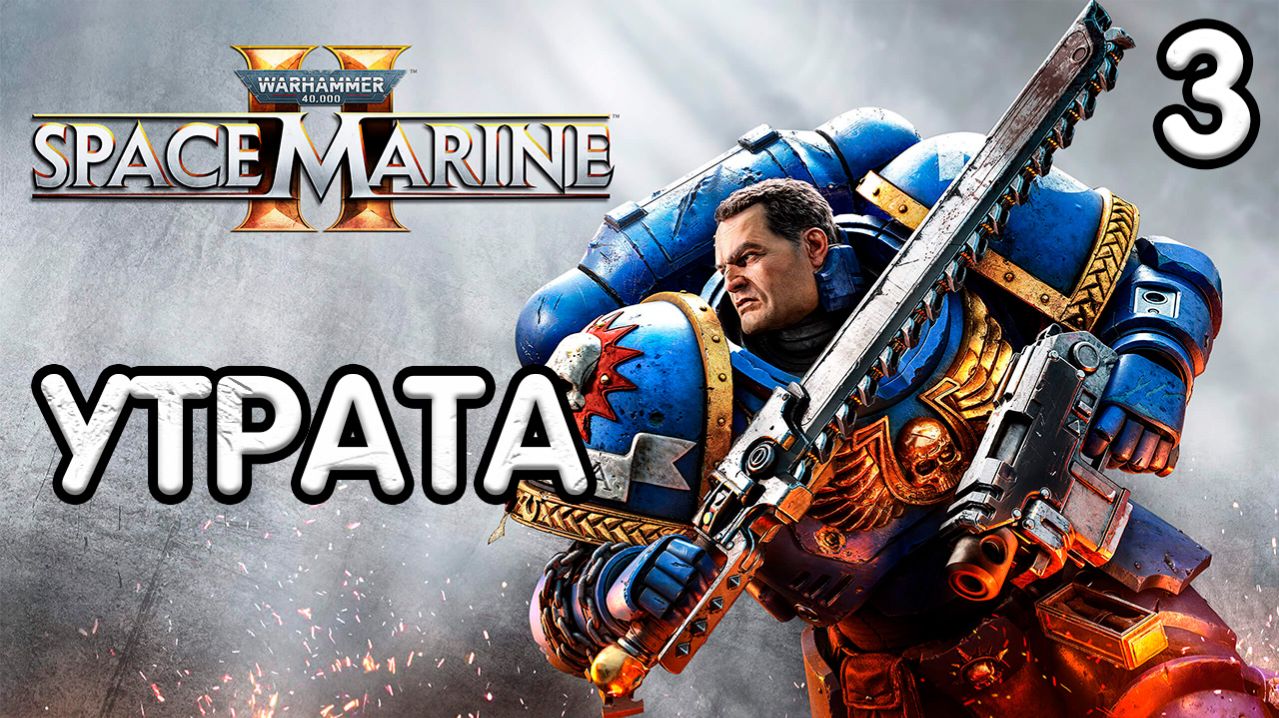 Warhammer 40,000 Space Marine 2 Прохождение - Часть 3 - Утрата