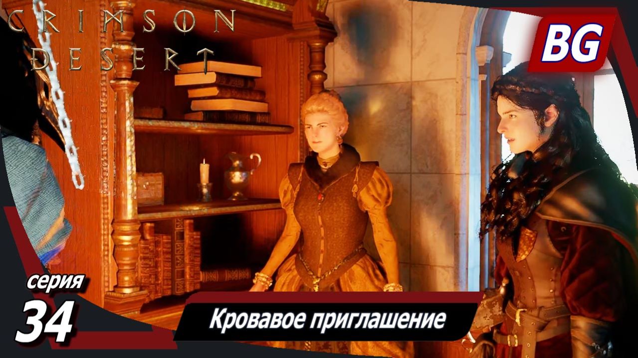 Сrimson Desert ➤ Прохождение №34 ➤ Кровавое приглашение ➤ Подавление мятежа