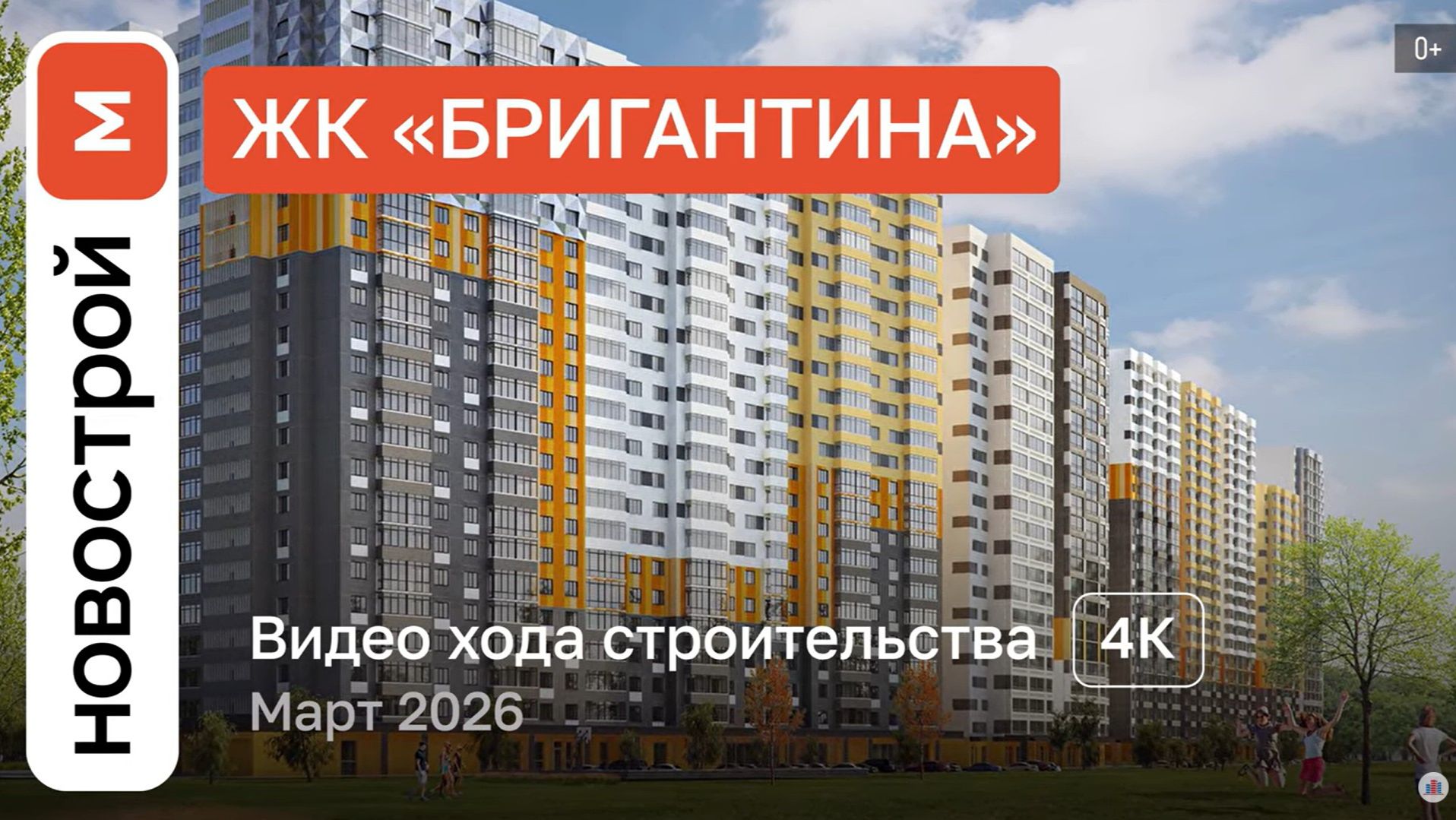 Обзор ЖК «Бригантина» / Ход строительства / март 2026 г.