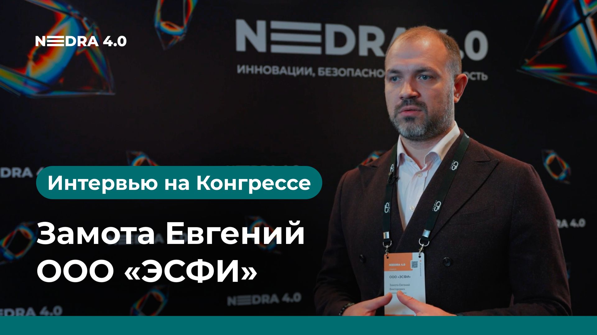 ООО «ЭСФИ» | Замота Евгений | NEDRA 4.0 2026