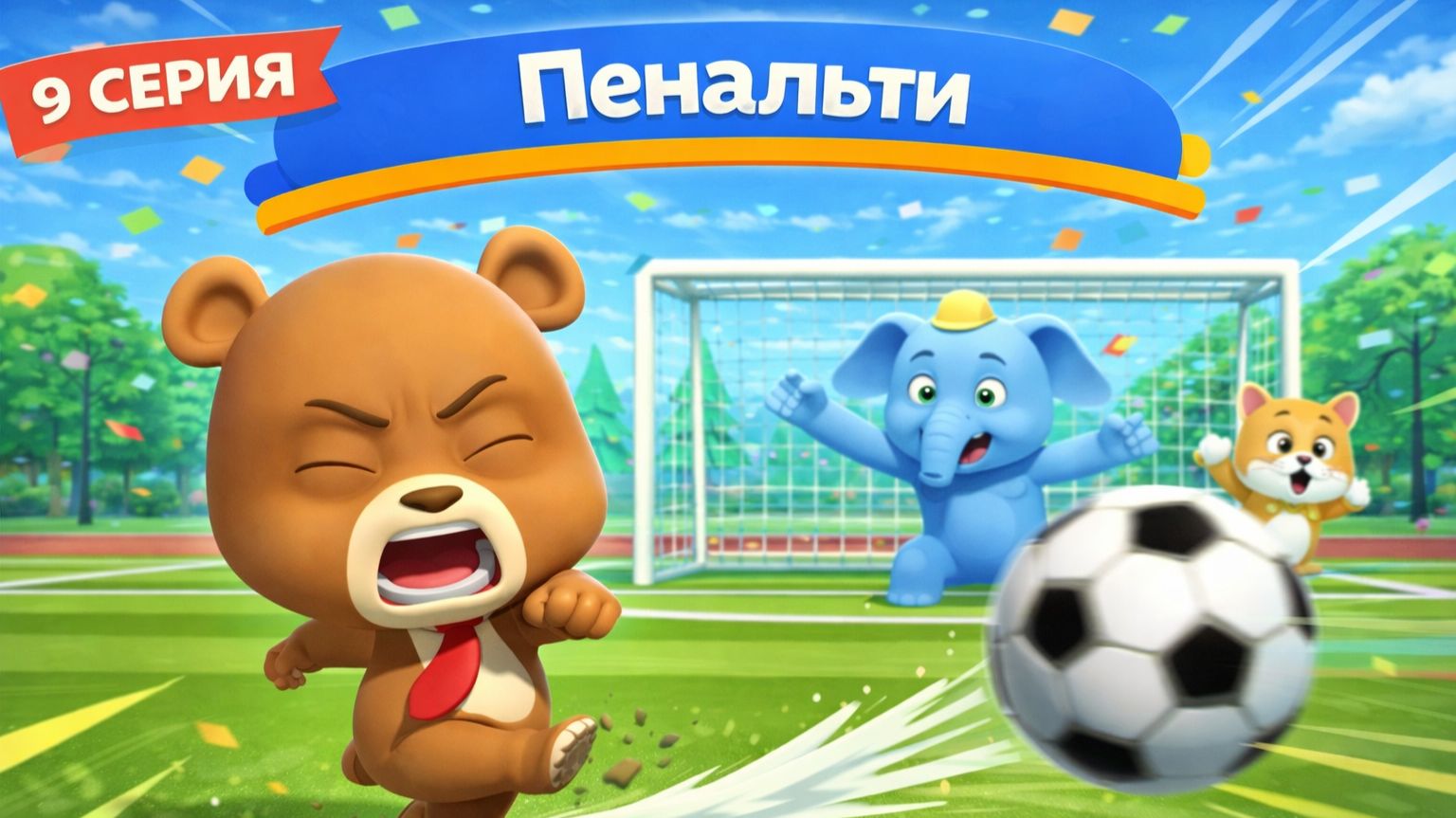 Пенальти | Мультики