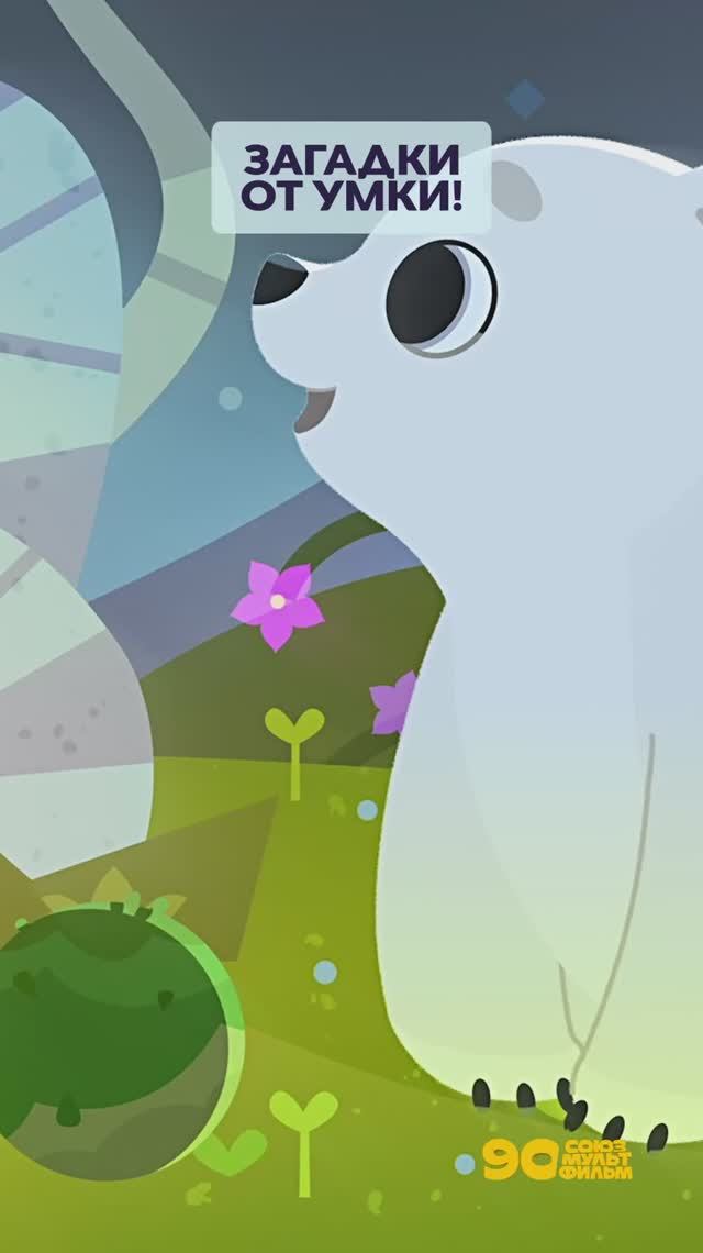 🧐 Умка умничает!