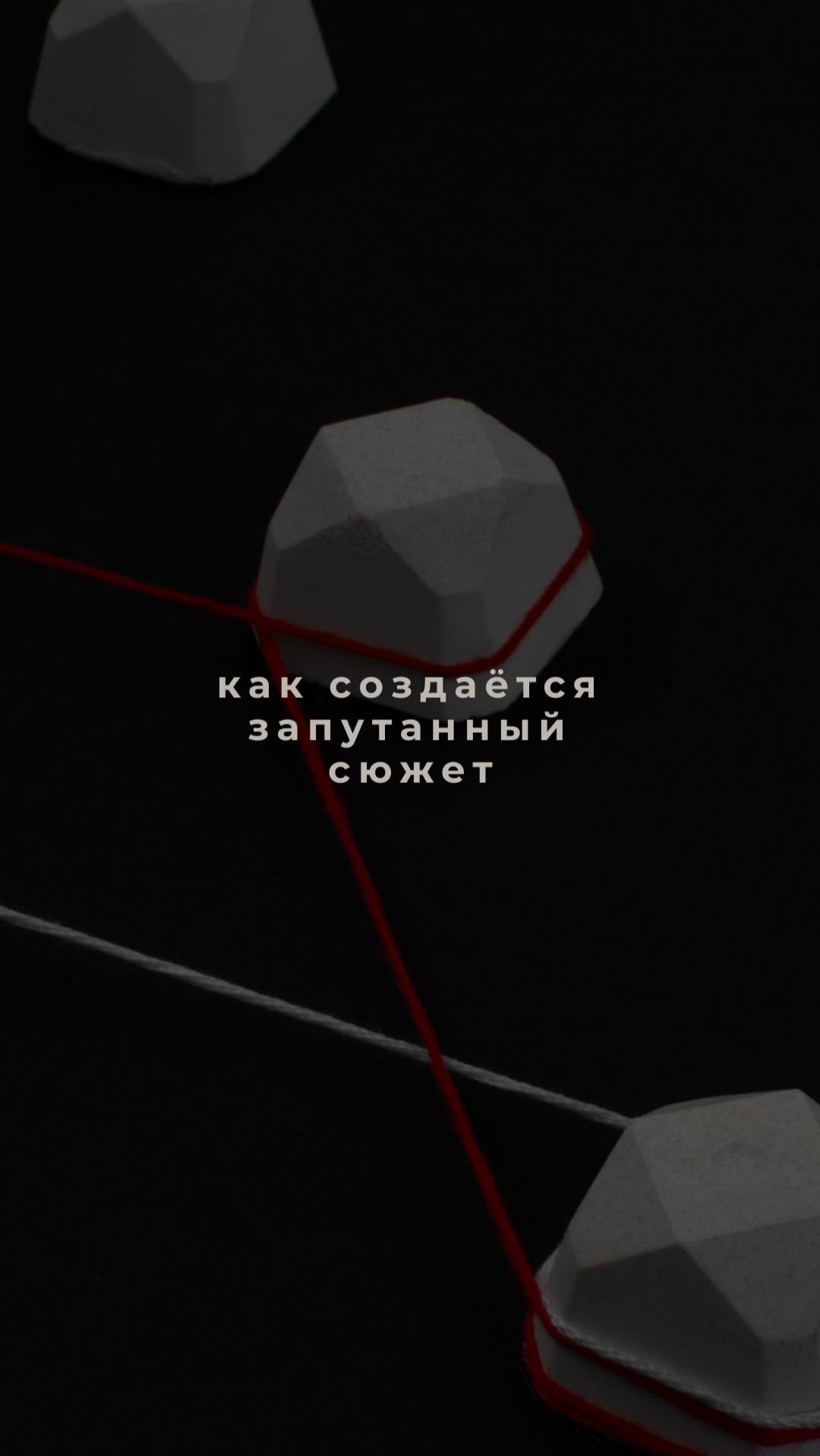 Как создаётся запутанный сюжет