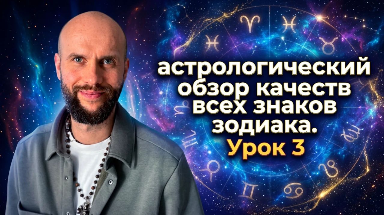 Знаки зодиака в натальной карте. Астрология для начинающих. Урок 3 #астрология #джйотиш