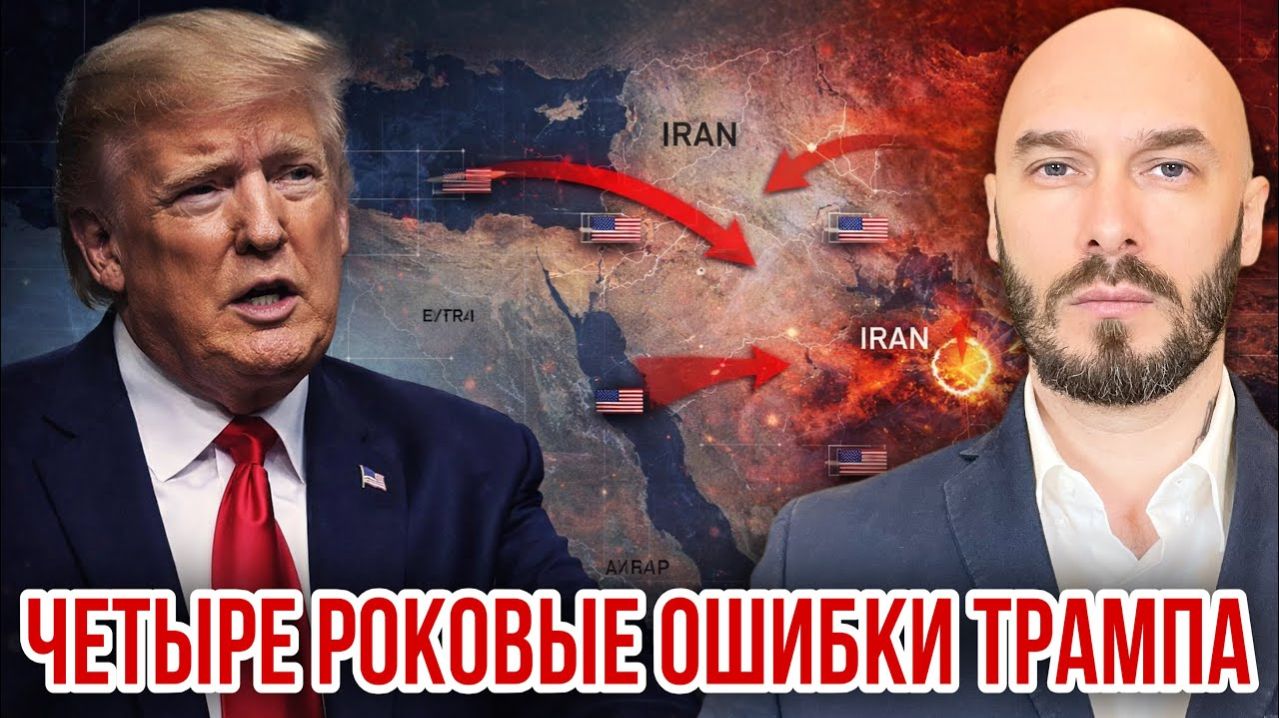 Четыре роковые ошибки Трампа. Николай Лилин