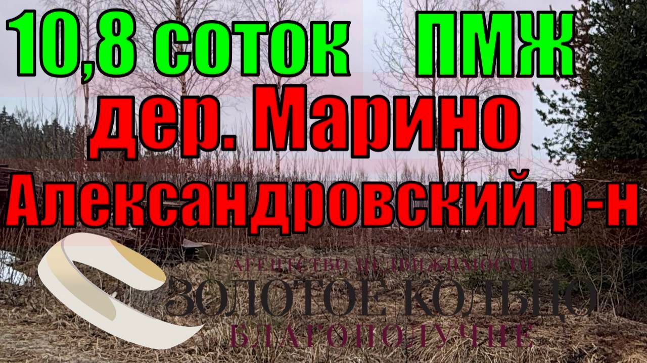 Продается участок 10,8 соток на новой территории в деревне Марино, рядом с гор. Александров