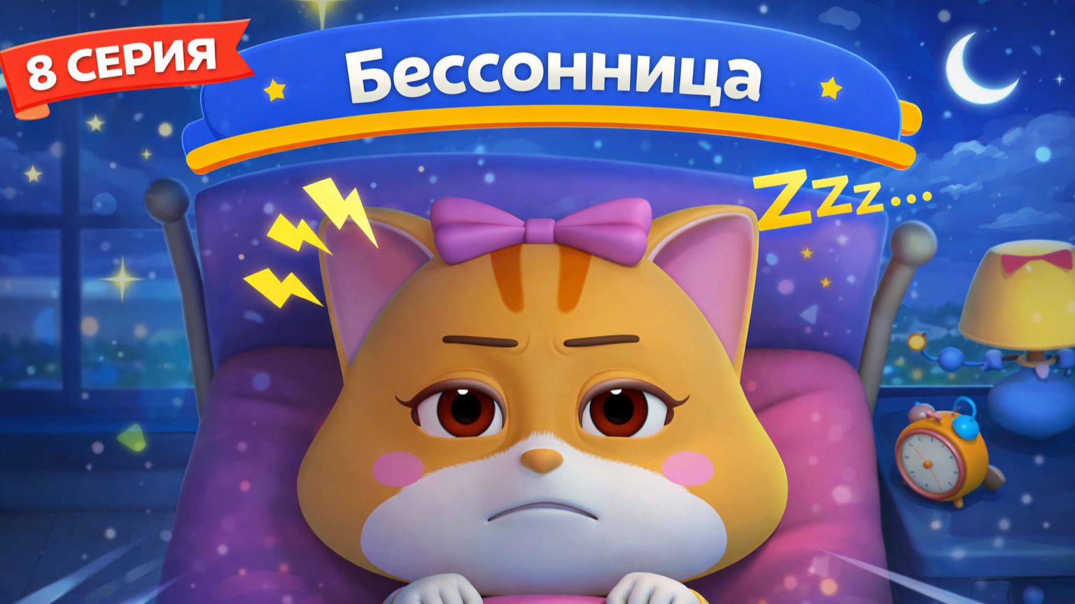 Бессонница | Для детей