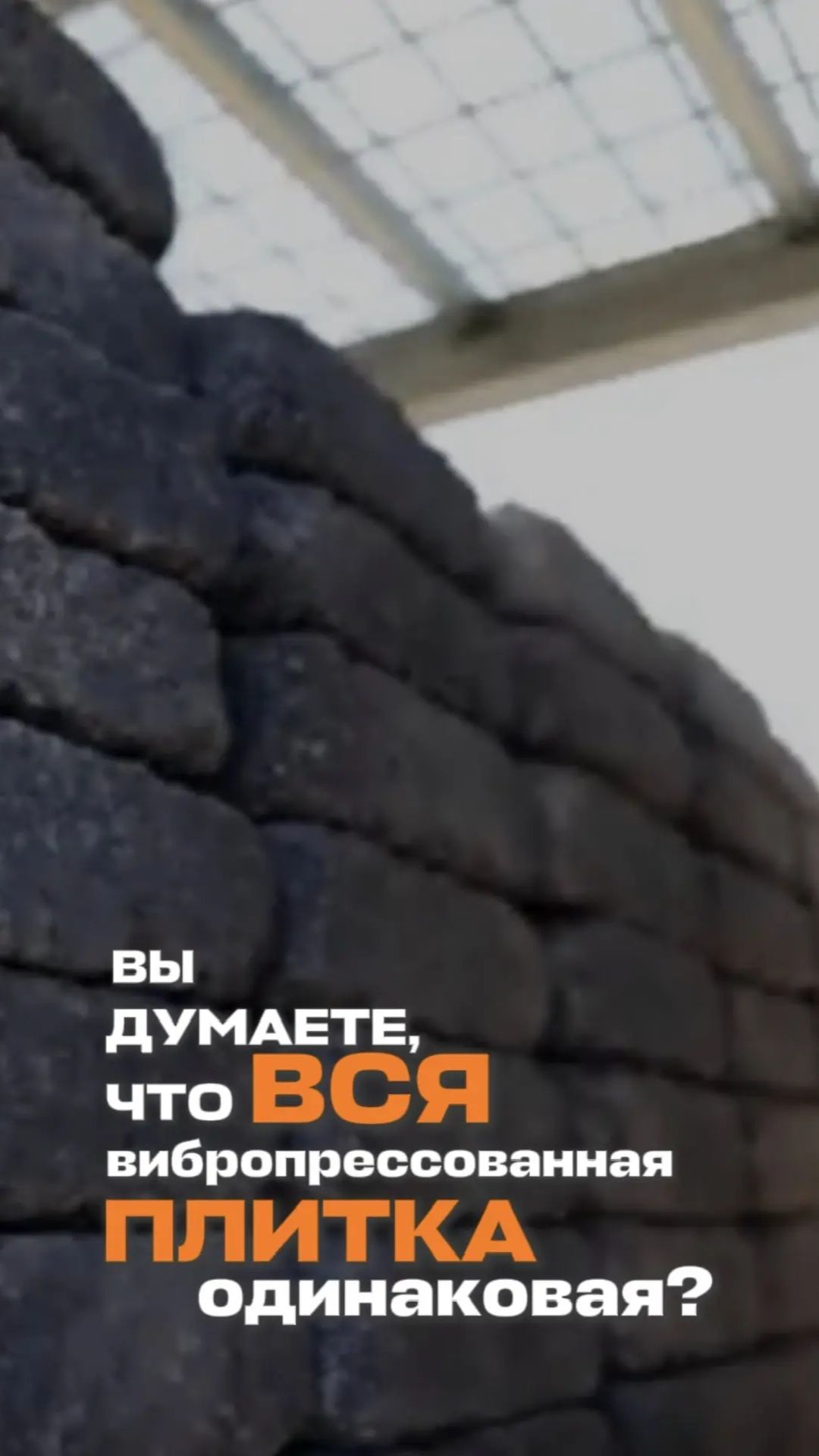 Вы думаете, что вся вибропрессованная плитка одинаковая? Вы ошибаетесь!