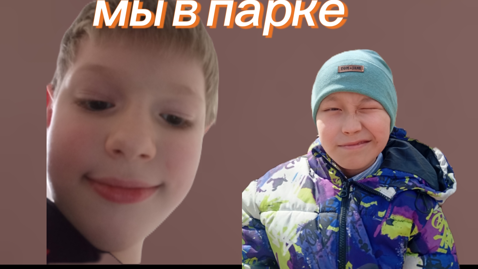 мы с КАЛИТОМ гуляем в парке