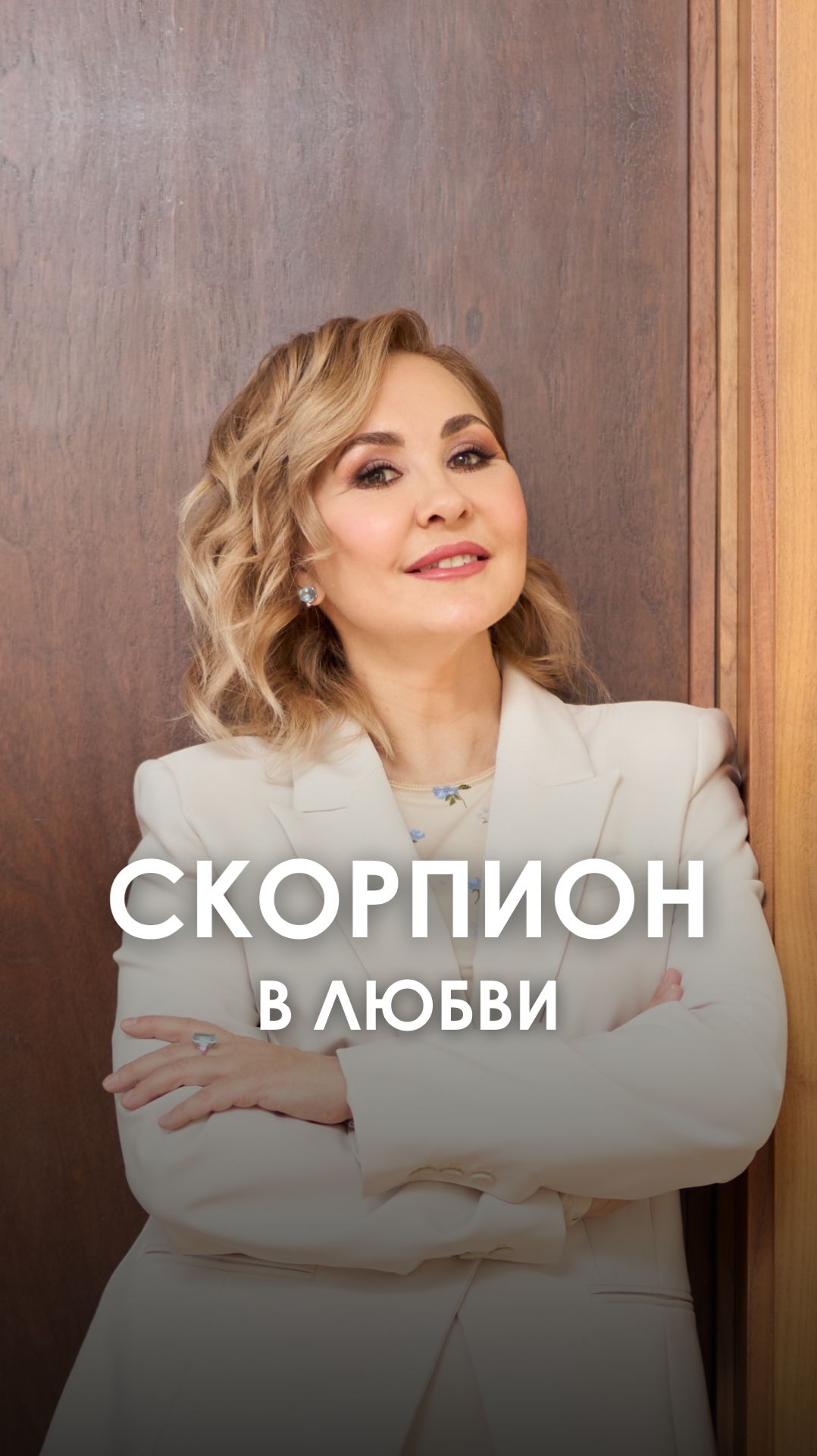 СКОРПИОН в любви