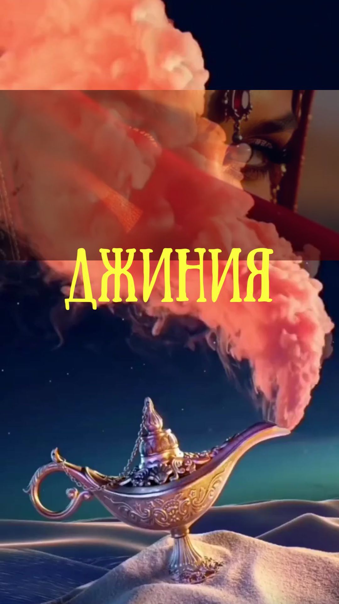 Амулет привлечения. Джиния. Сила магии огня.