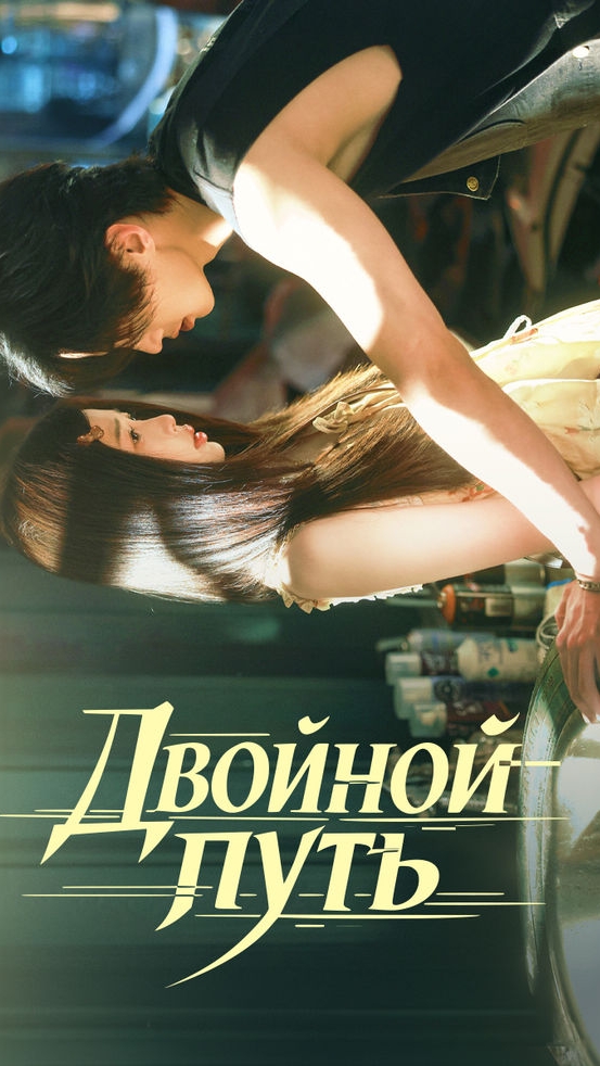 «Двойной путь» (другое название — «Скорость и любовь» / Speed And Love) 2025