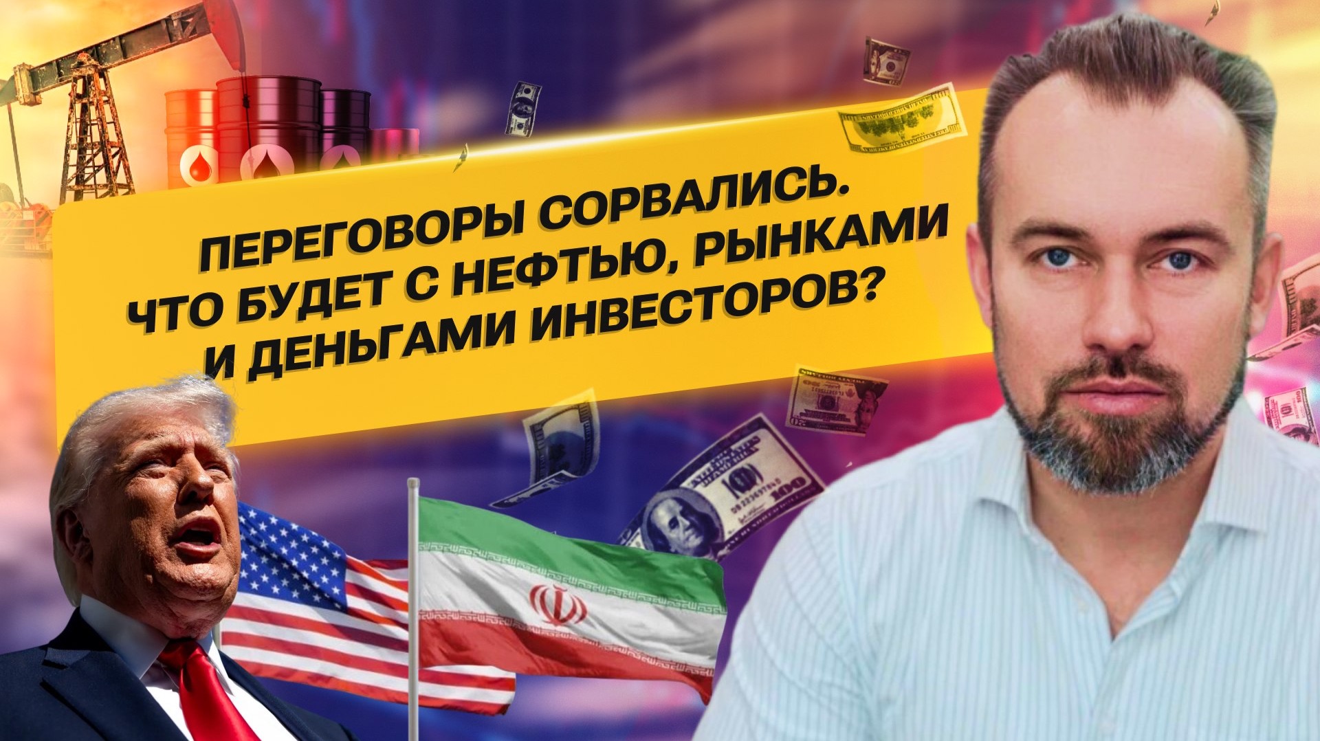 реговоры сорвались. Что будет с нефтью, рынками и деньгами инвесторов?