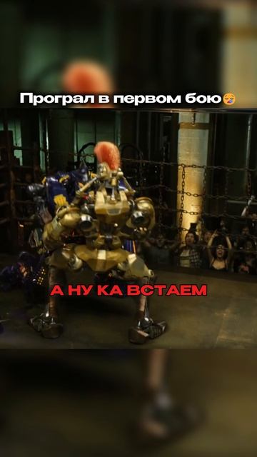 Фильм: Живая Сталь (2011)#кино #чтопосмотреть #фильм #моментизфильма #фильмнавечер