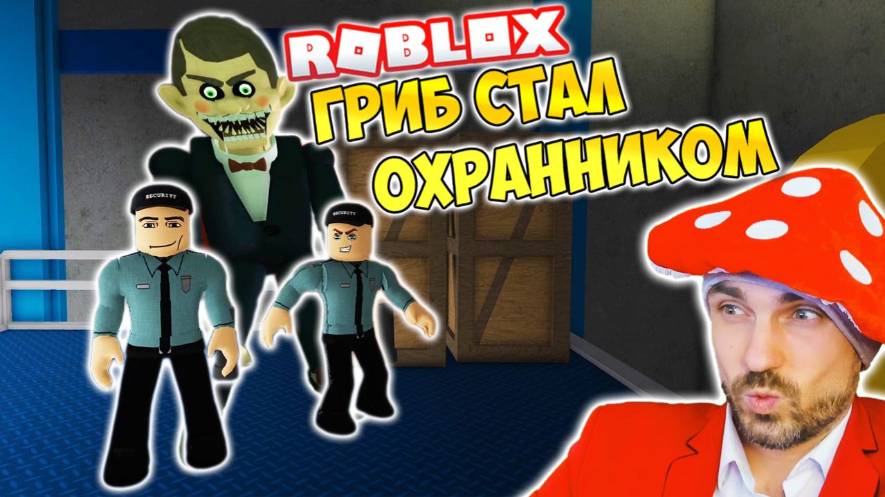 ГРИБ ОХРАННИК ► ROBLOX (Роблокс)