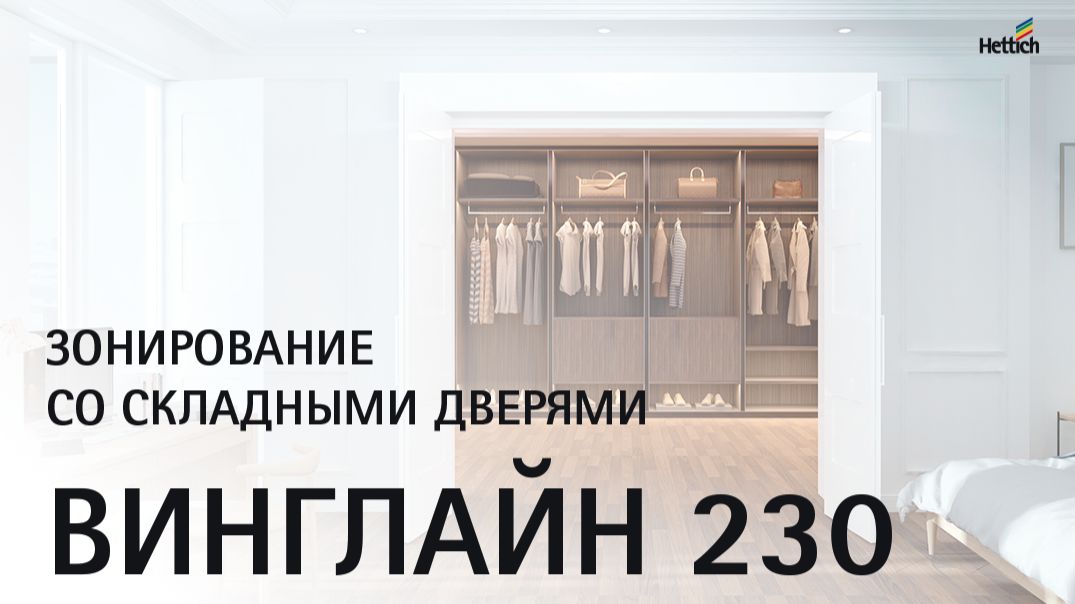 Зонирование с Винглайн 230 (WingLine 230) от Hettich