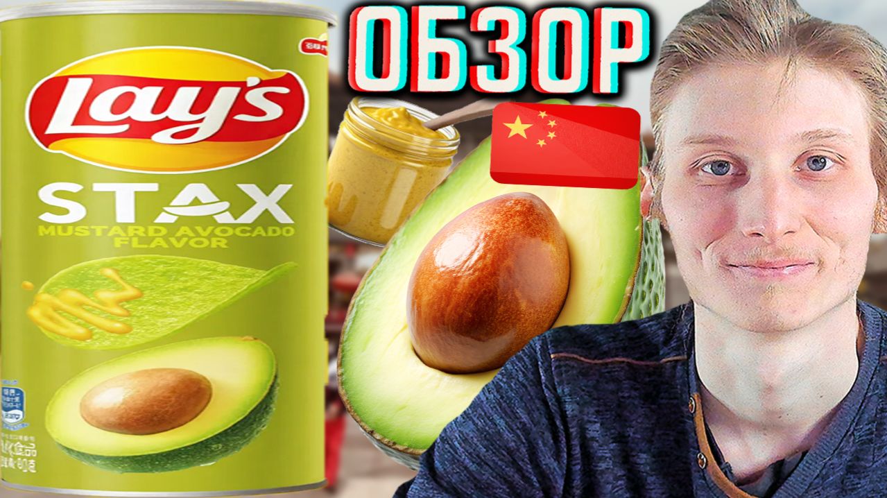 LAYS STAX ИЗ КИТАЯ ПО ВЫГОДНОЙ ЦЕНЕ!ЛЕЙЗ СТАКС АВОКАДО С ГОРЧИЦЕЙ ЧИПСЫ КАРТОФЕЛЬНЫЕ!ОБЗОР AVOCADO