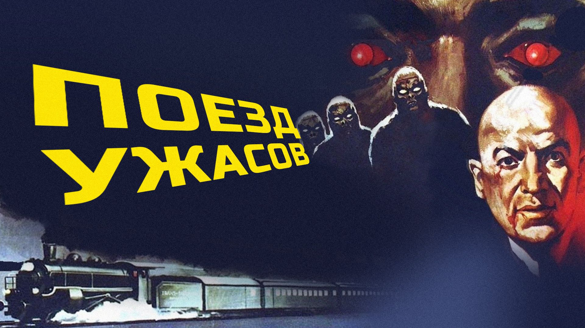 Поезд ужасов (1972)