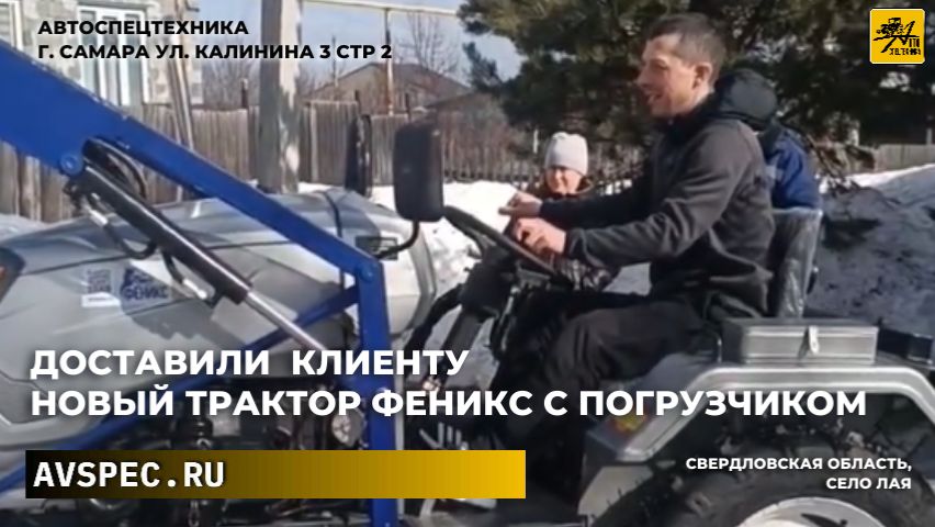 Свердловская обл. с.Лая ул. Берёзовая — сюда мы привезли трактор Феникс с погрузчиком Честный отзыв