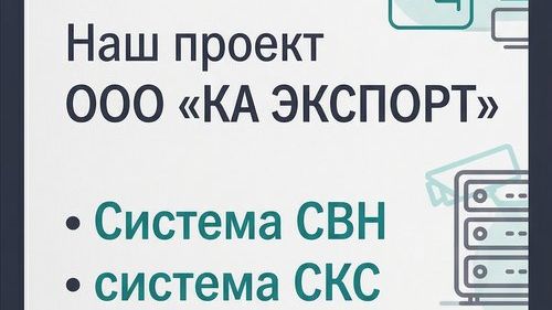 Наш проект: ООО «КА ЭКСПОРТ» 142050, Московская обл., г.о. Домодедово, г. Домодедово.