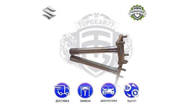 Вал заднего правого привода редуктора Suzuki Grand Vitara II | Гарантия | Доставка