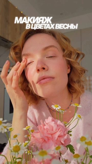 Весенний макияж от Love Generation