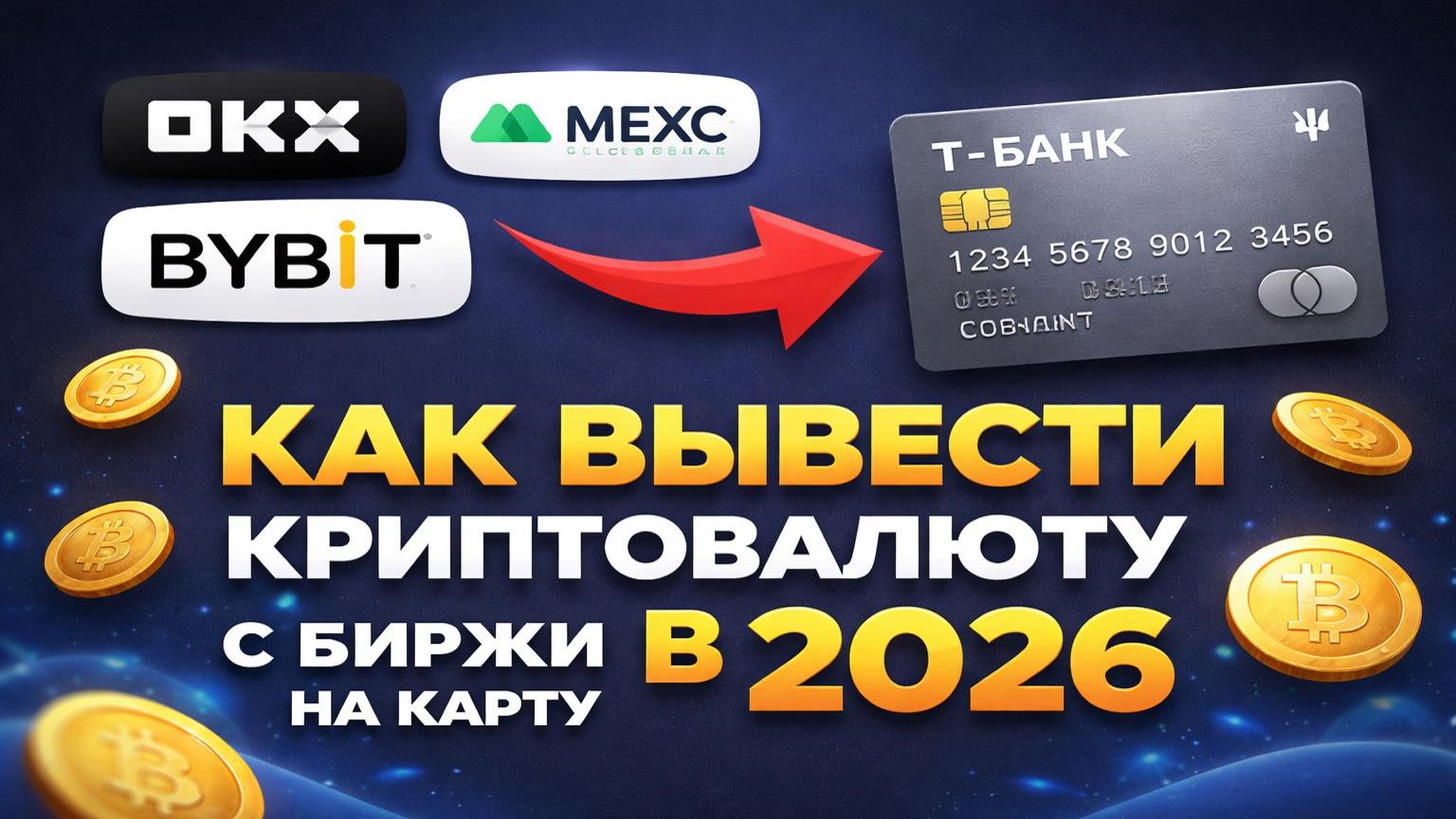 Как вывести криптовалюту с биржи на карту в 2026 | Пошаговая инструкция
