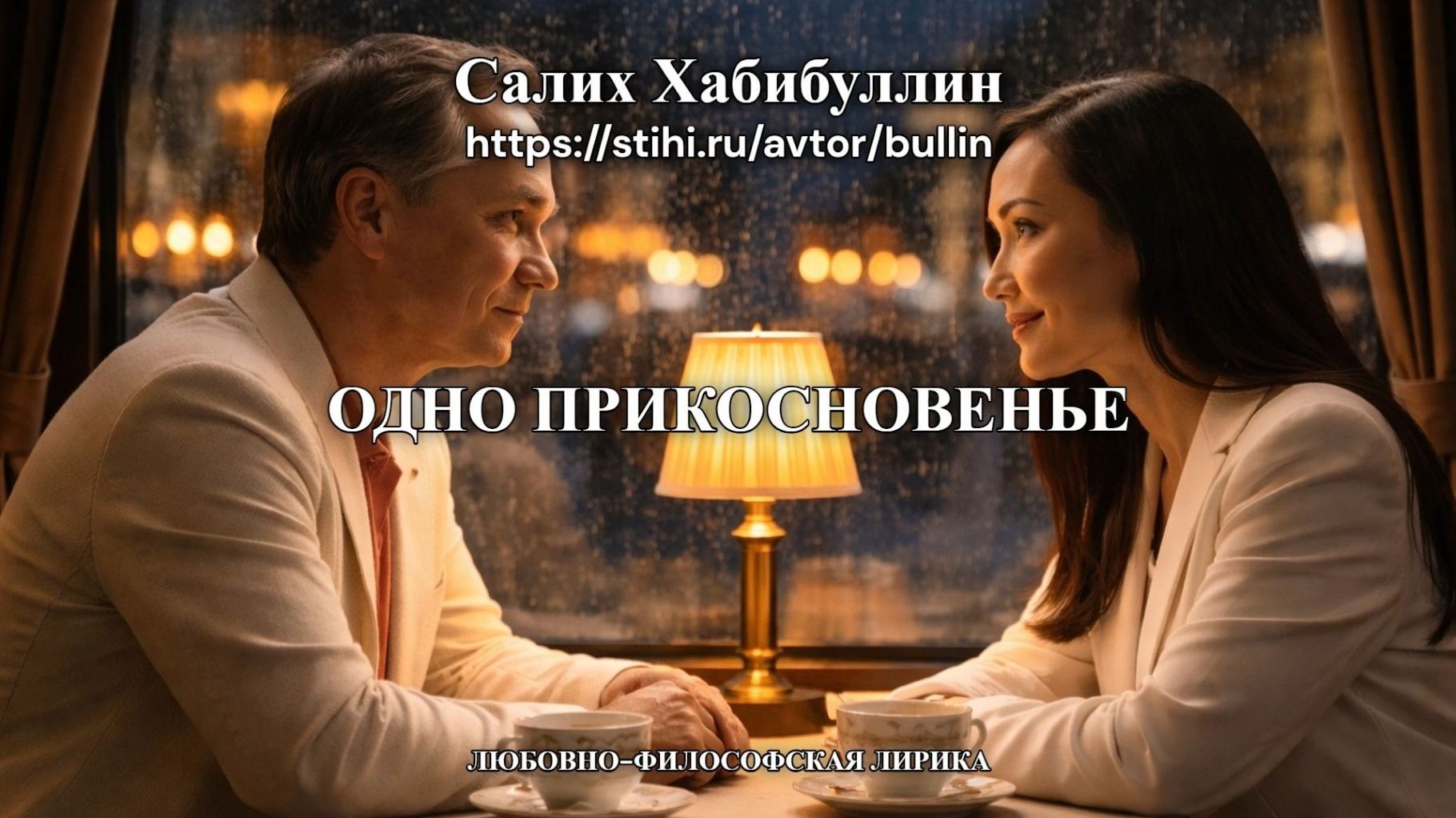 Одно прикосновенье