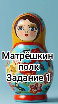 Матрёшкин полк, задание 1