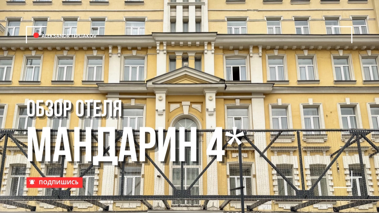 🇷🇺 Гостиница «Мандарин» 4* в Москве. Бюджетный и комфортный отель рядом с центром. Цена-качество!