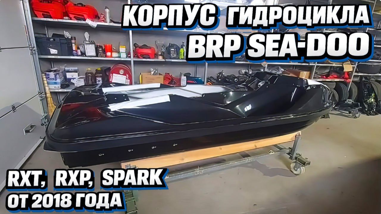 Корпус гидроцикла BRP  Sea-Doo RXT  , RXP , SPARK от 2018 года
