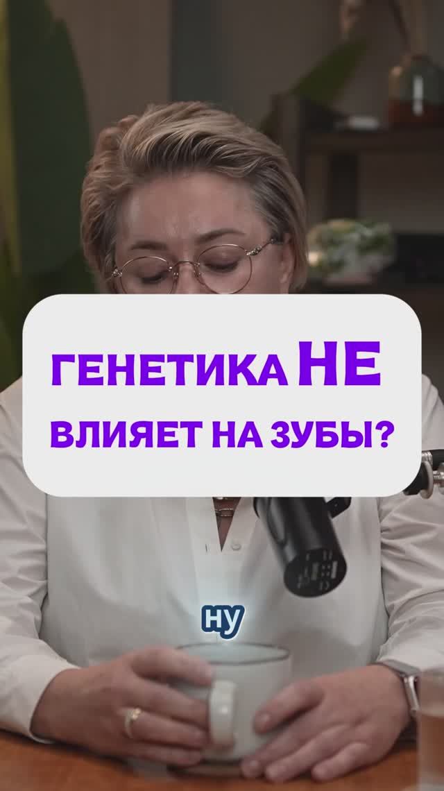 ГЕНЕТИКА НЕ ВЛИЯЕТ НА ЗУБЫ