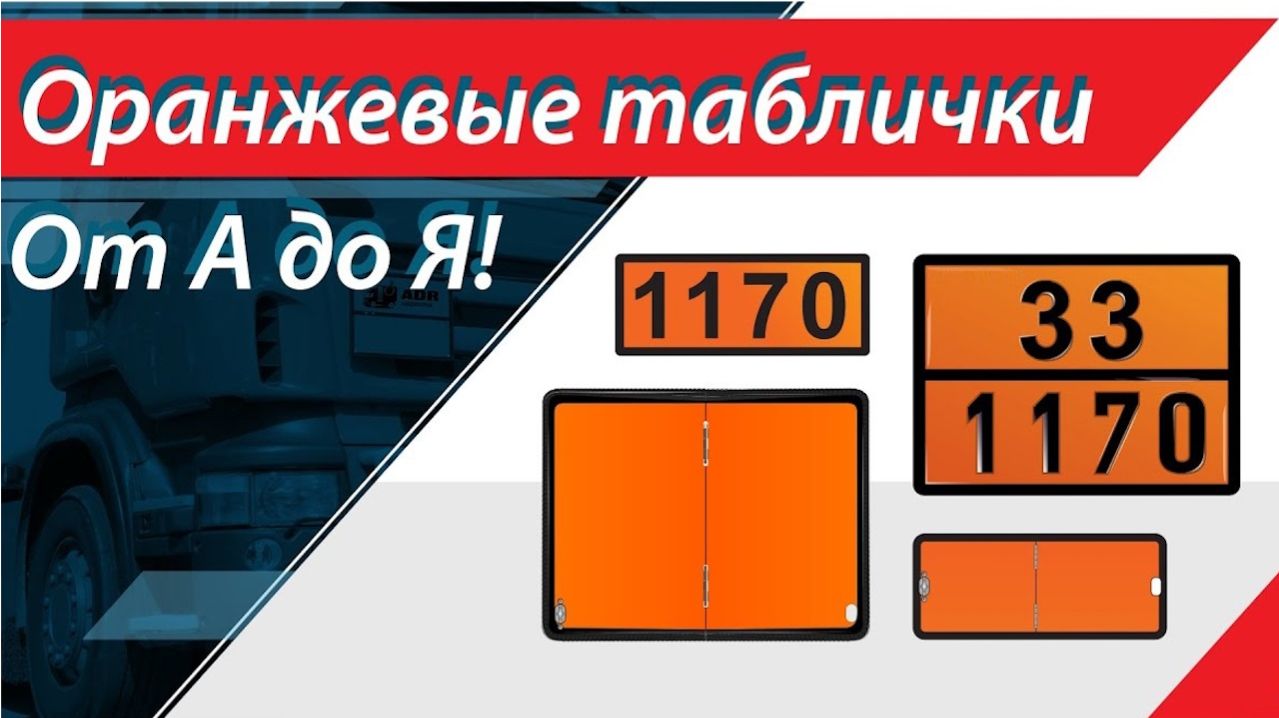 Маркировка табличками оранжевого цвета при перевозке опасных грузов
