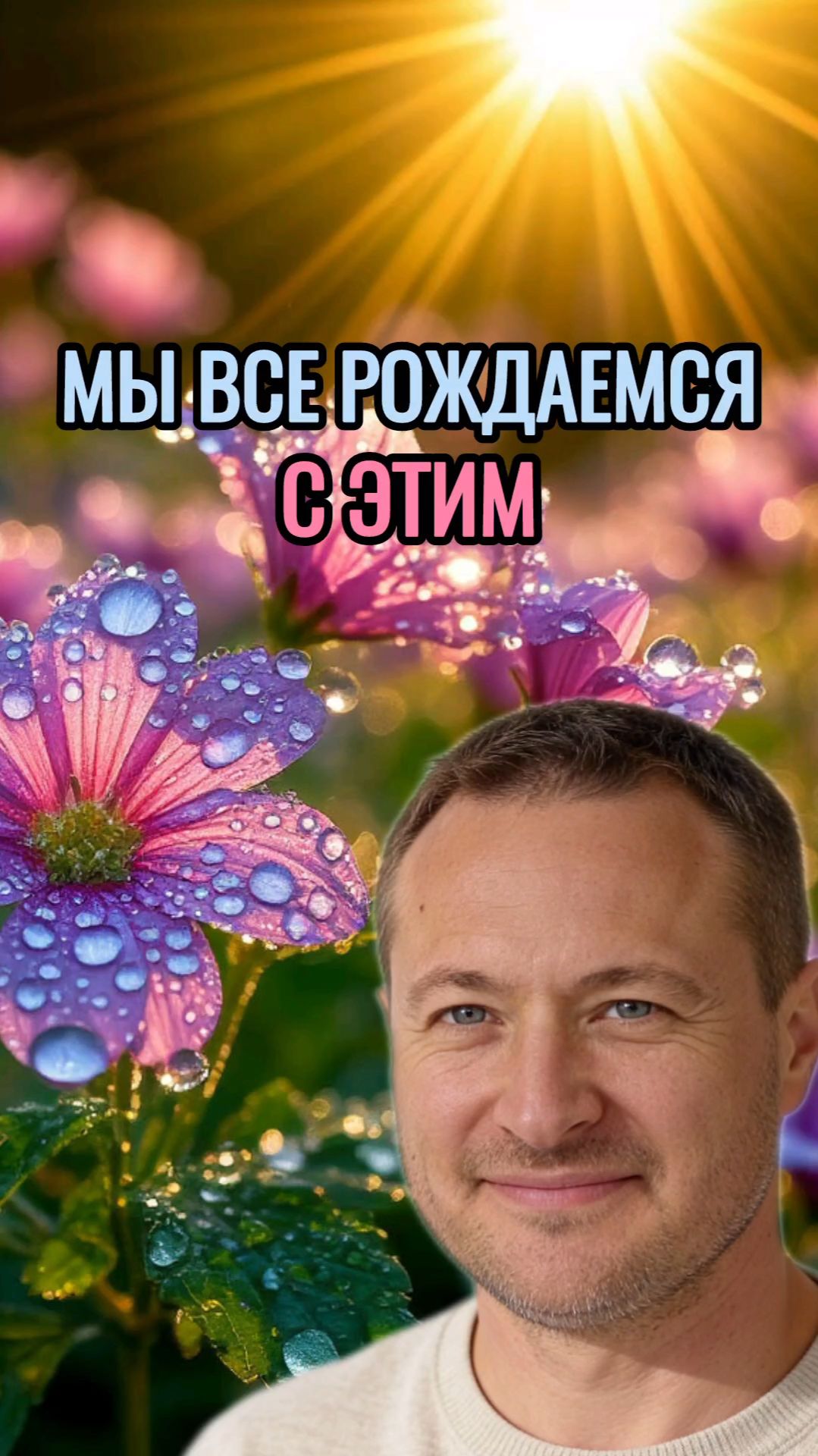 Мы все рождаемся с этим.
