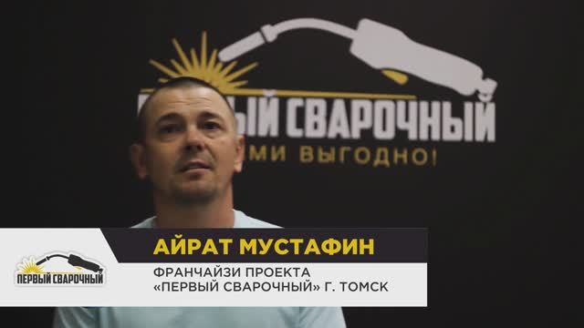 Представитель «Первого Сварочного» в Томске рассказывает о покупке франшизы