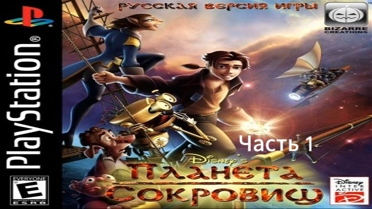 Прохождение Планета Сокровищ 2002 Часть 1 (PS1) (Без комментариев)