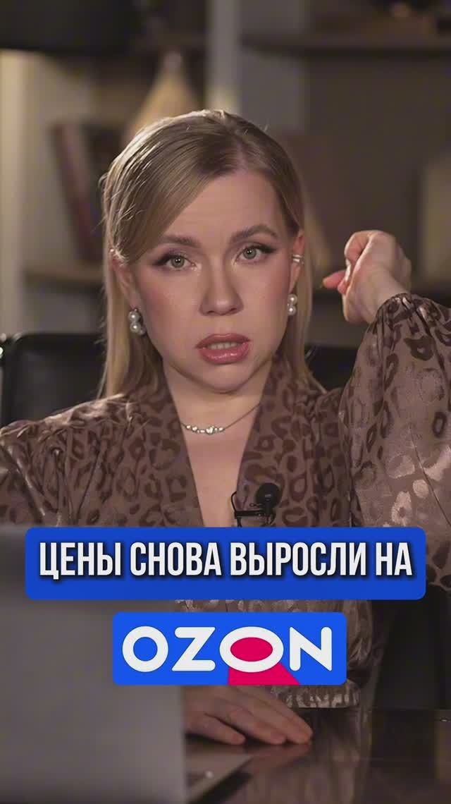 ЦЕНЫ СНОВА ВЫРОСЛИ НА OZON