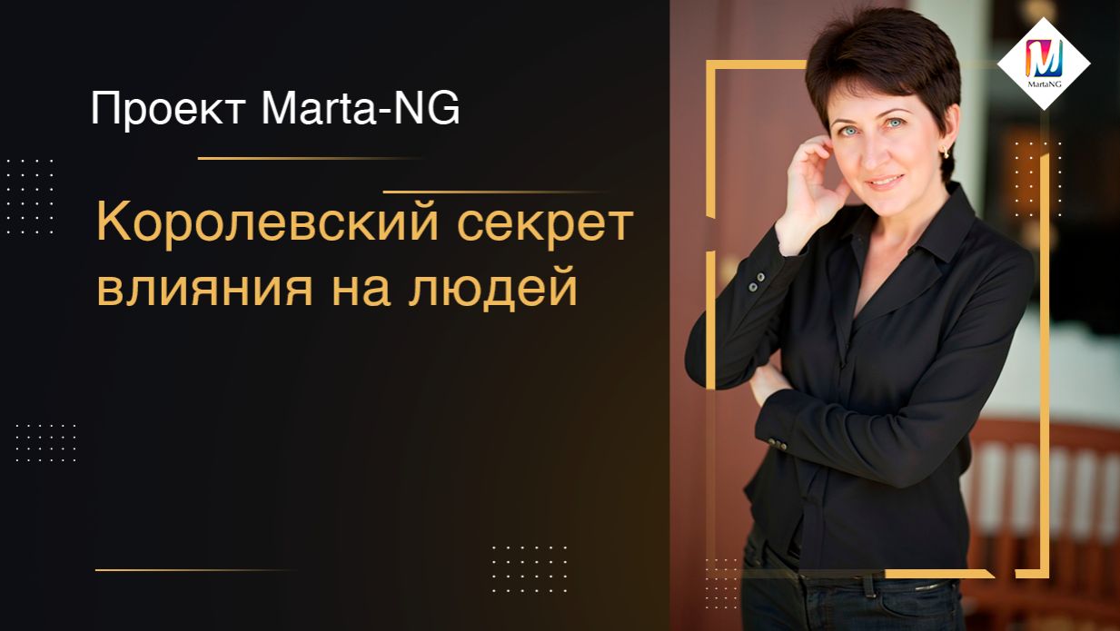 Королевский секрет влияния на людей