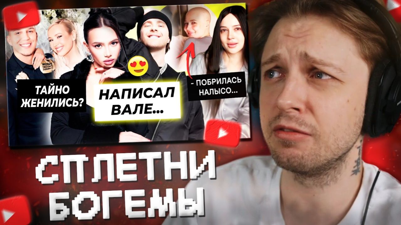 СТИНТ СМОТРИТ: Крид написал Карнавал / Масленников и Клава тайно поженились/ Лерчек побрилась налысо