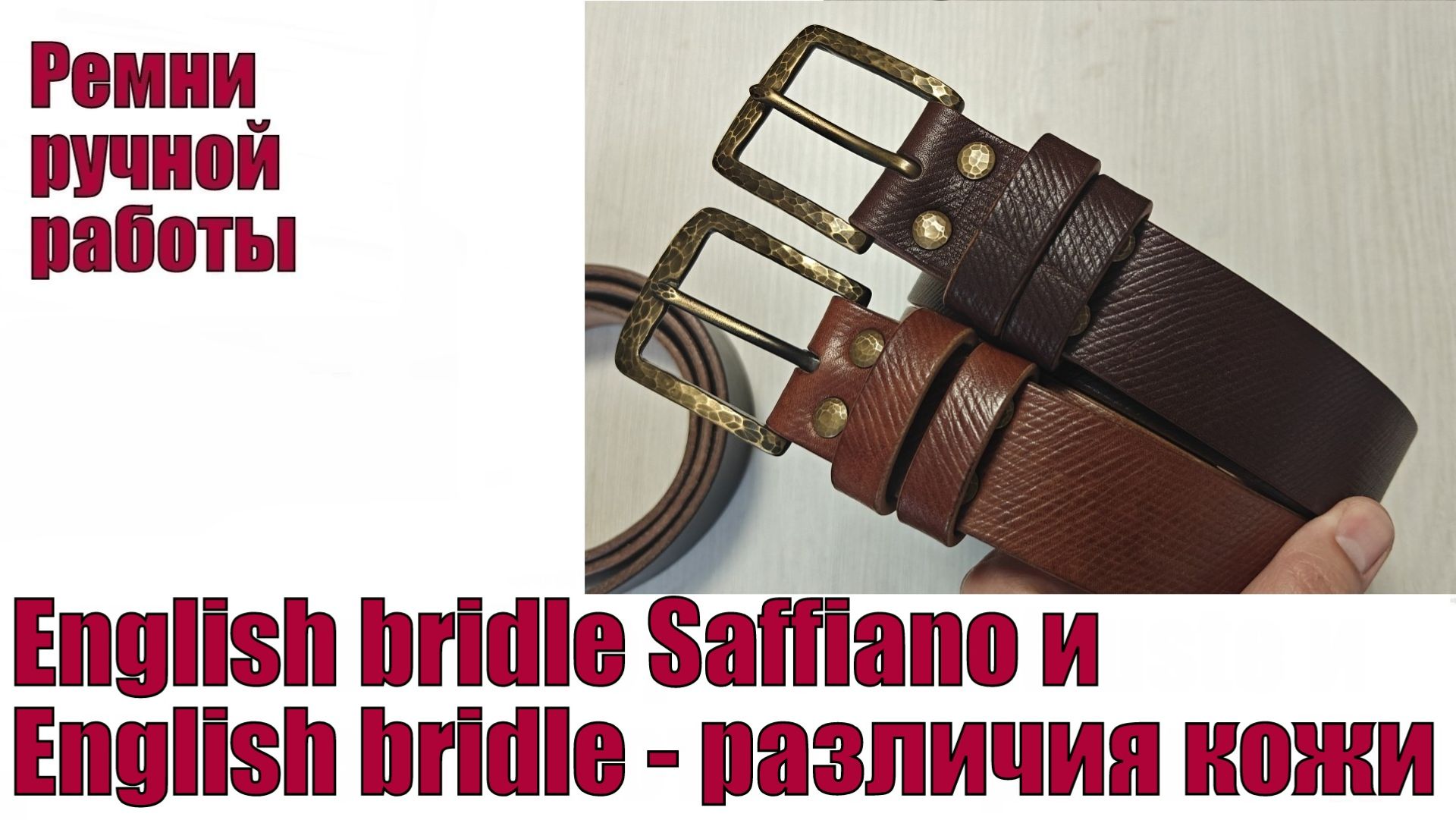 English Bridle Saffiano и English Bridle - различия кожи !!!