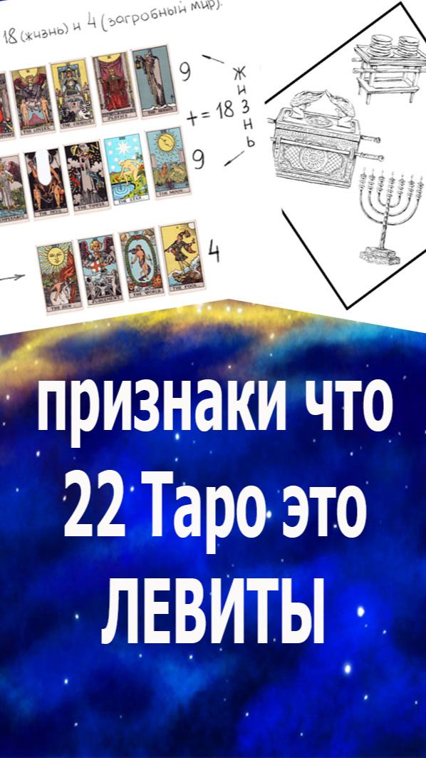 Признаки что 22 старших аркана Таро -  это левиты Библии, энергии создающие жизнь. #таро#жизнь#