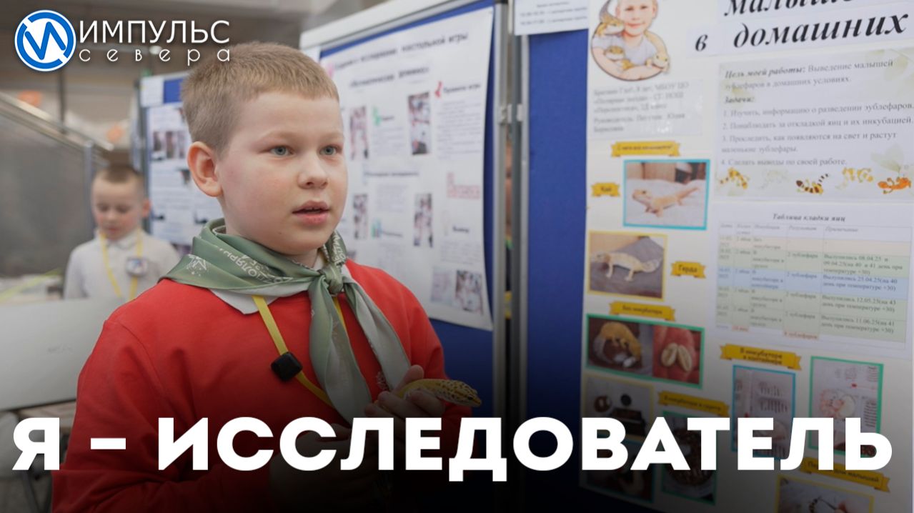 В Новом Уренгое состоялся региональный этап детского конкурса исследовательских работ