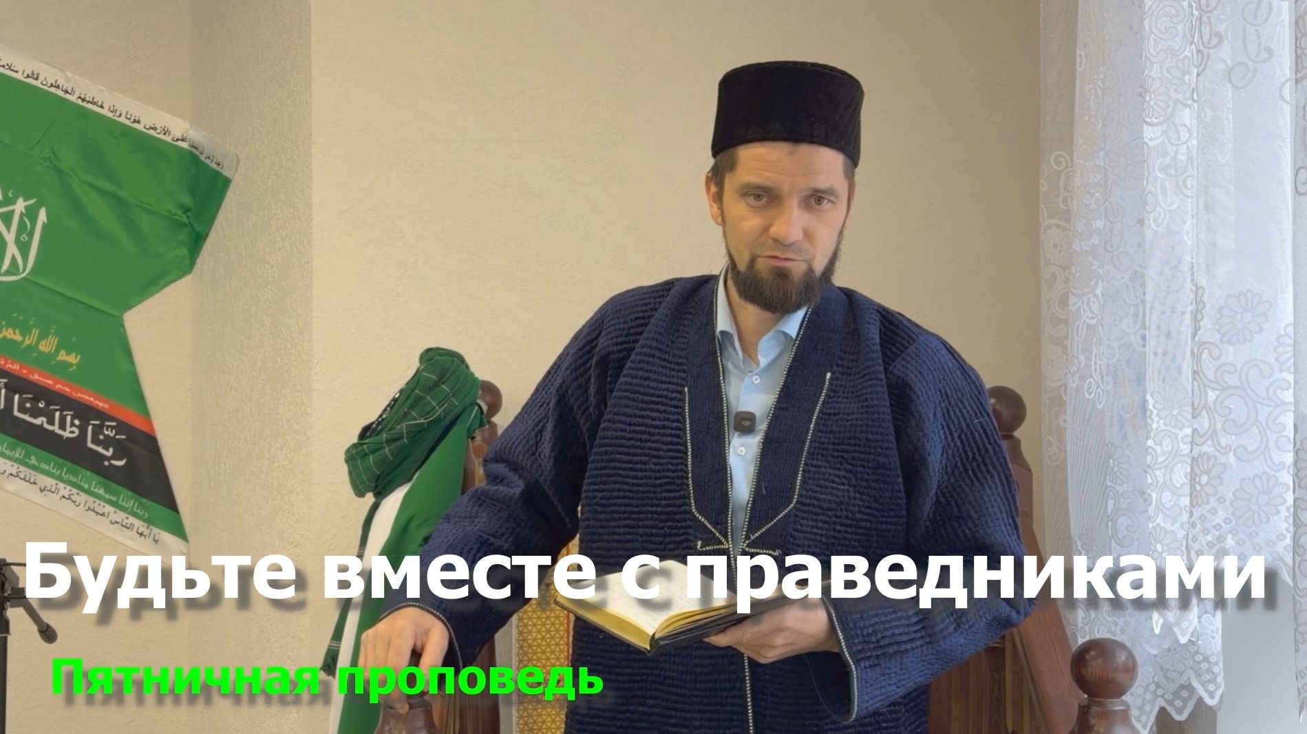 Будьте вместе с праведниками / Пятничная проповедь