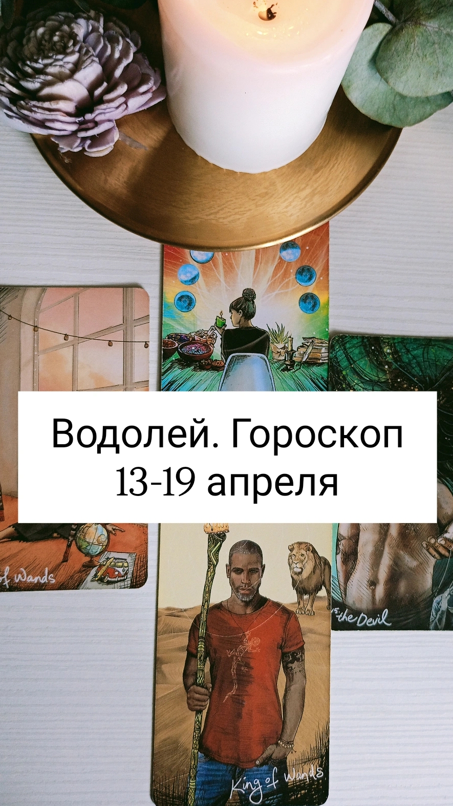 ВОДОЛЕЙ. Таро гороскоп на неделю 13-19 апреля. #посланиенанеделю #свежеетаро #энергиянедели #водолей