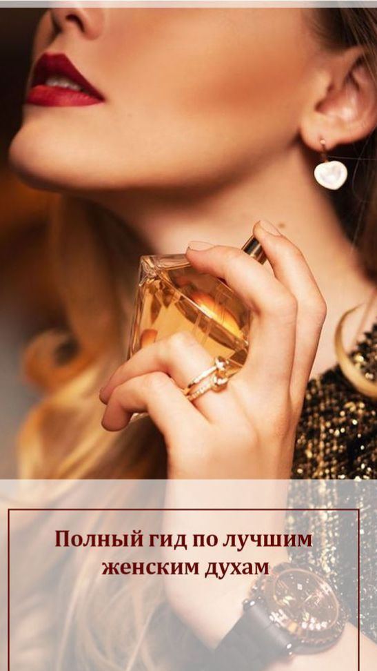 Полюбите свои ароматы