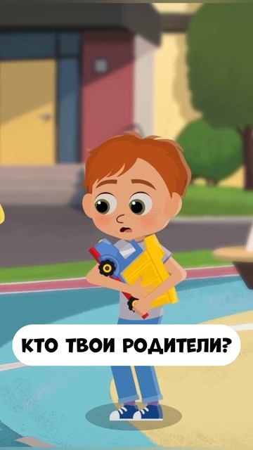 Кто твои родители?