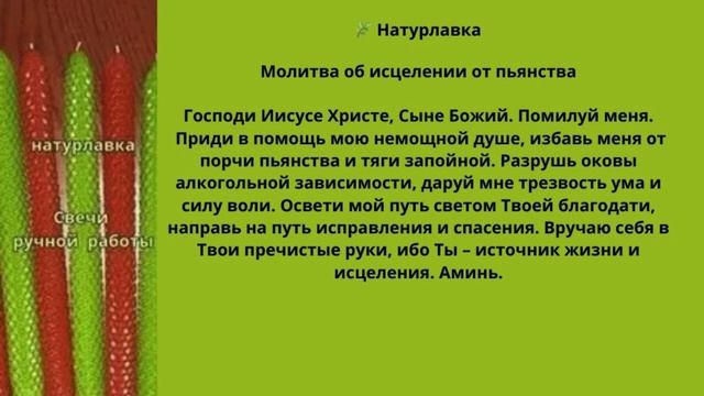 Молитва об исцелении от пьянства.